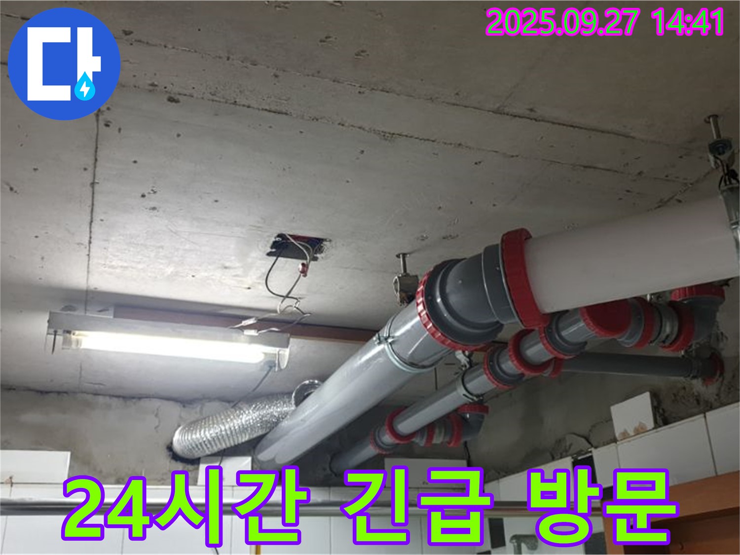 양주 누수 - 천장 배관 누수, 24시간 긴급 방문 서비스를 제공하여 신속하게 해결해 드립니다.