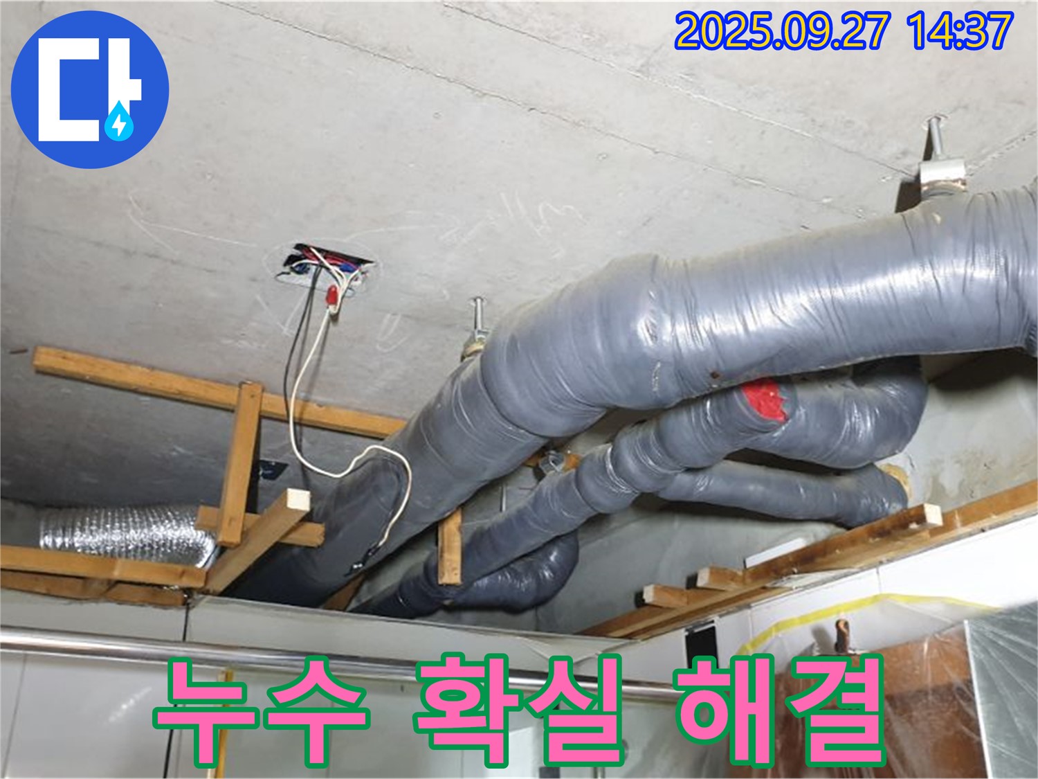 양주시 광적면 광석리 누수 확실 해결 - 첨단 장비와 숙련된 기술로 누수 문제를 확실하게 해결해 드립니다.