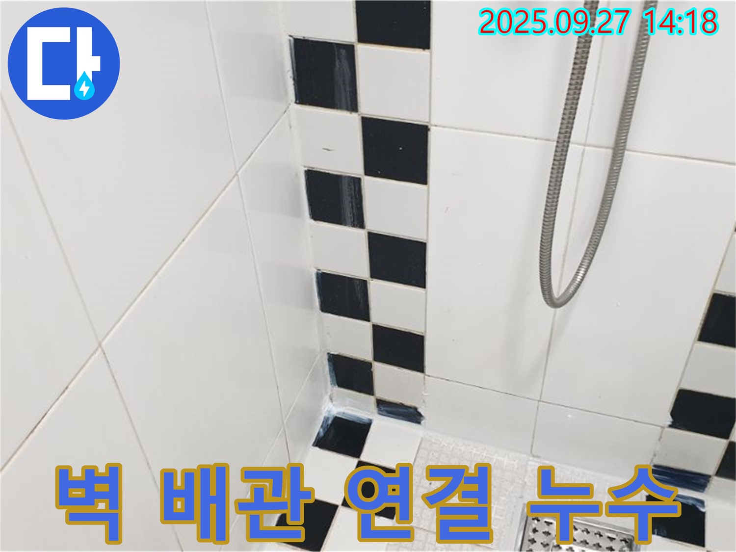 양주시 광적면 광석리 욕실 누수 - 샤워기 벽 배관 연결부 누수, 누수 탐지 후 보수