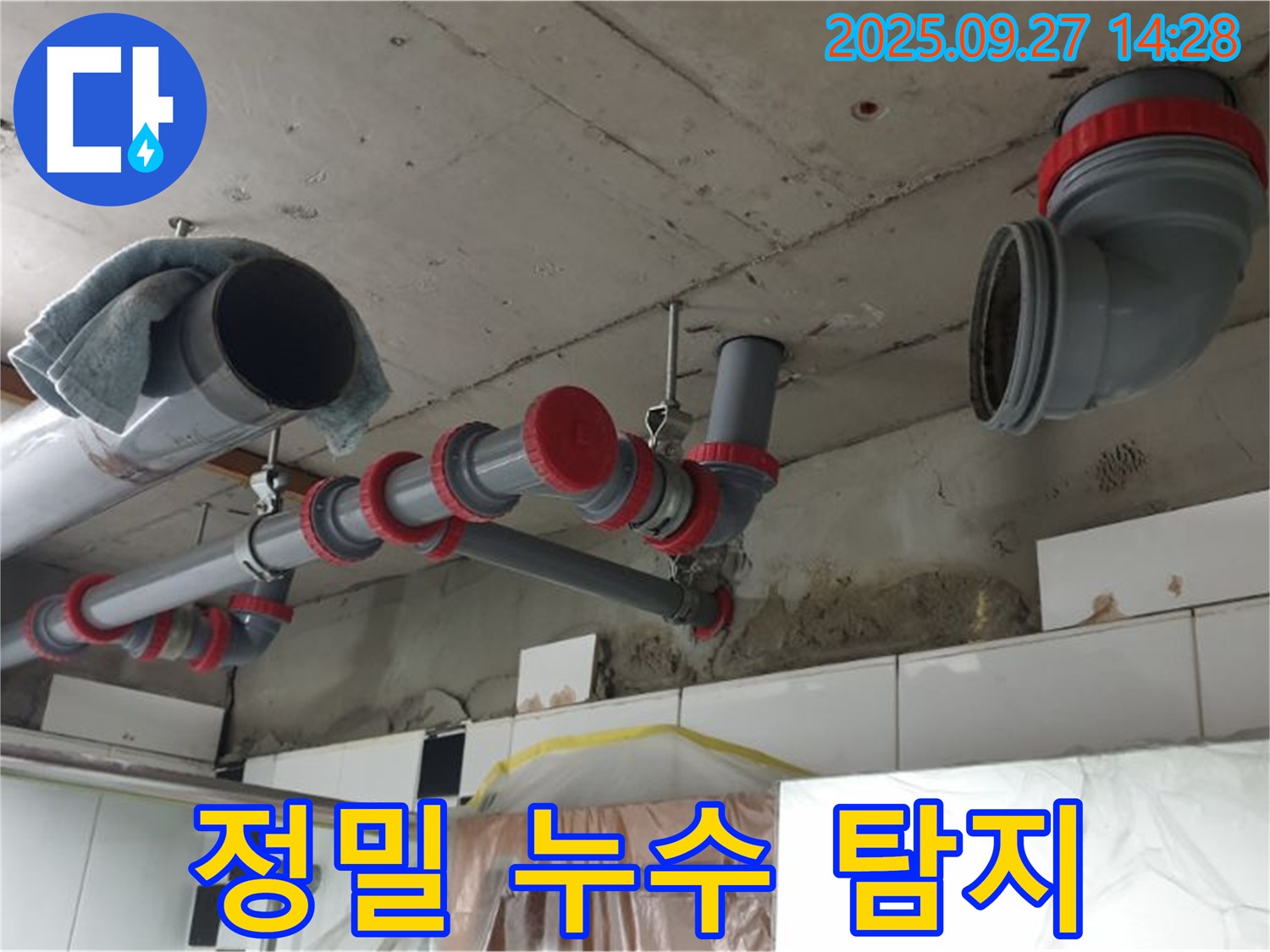 정밀 누수 탐지 작업 - 첨단 장비 사용