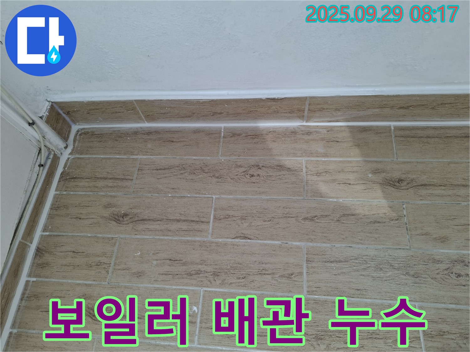양주시 광적면 우고리 보일러 배관 누수 해결 - 누수 탐지 및 꼼꼼한 보수
