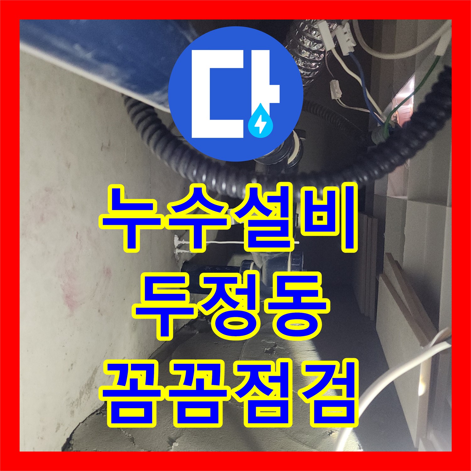 누수설비 문제로 발생한 아랫집 천장 누수를 꼼꼼한 점검으로 해결하는 천안시 서북구 두정동