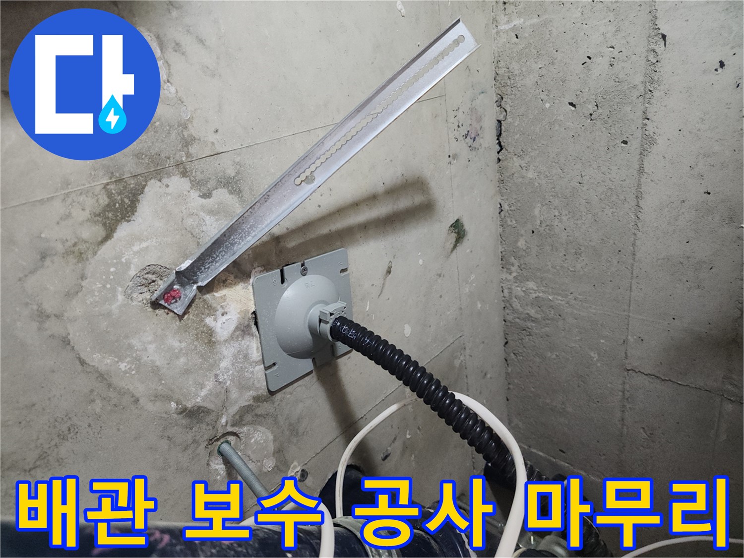 두정역 코아루 스위트 배관 보수 공사 마무리 - 꼼꼼한 마무리로 완벽하게 해결