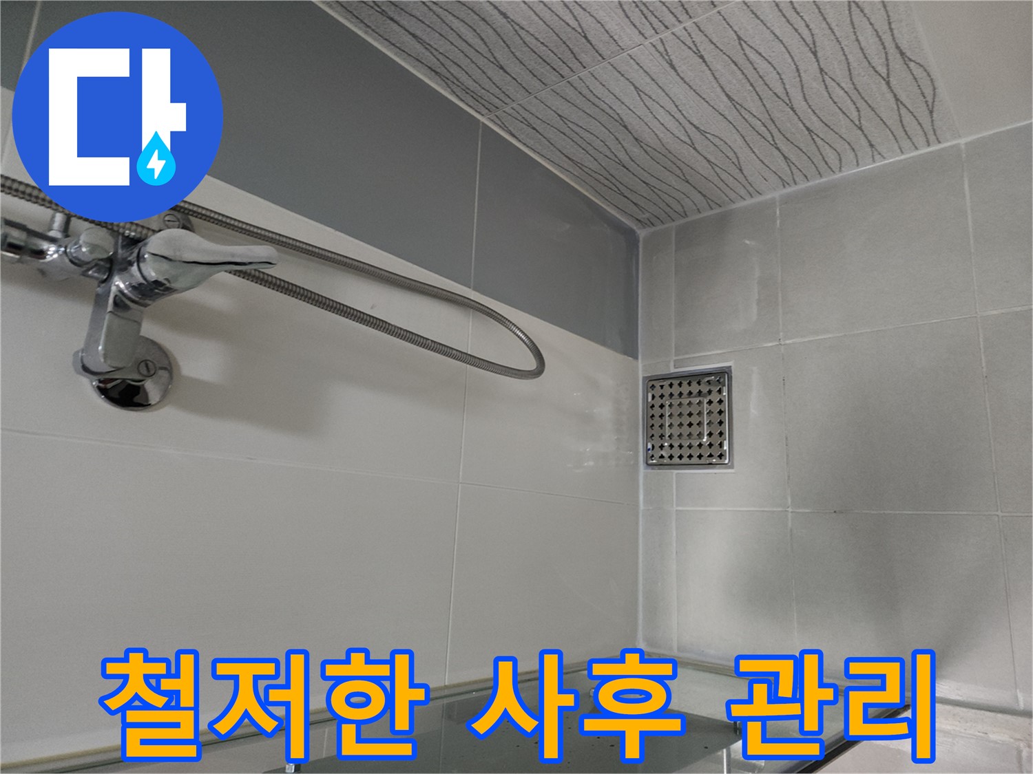 샤워기 누수 - 철저한 사후 관리 약속