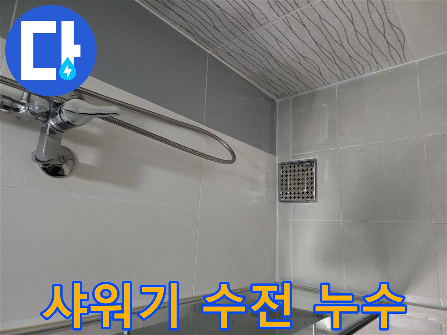 샤워기 수전 누수 진단 - 연결 부위 집중 점검