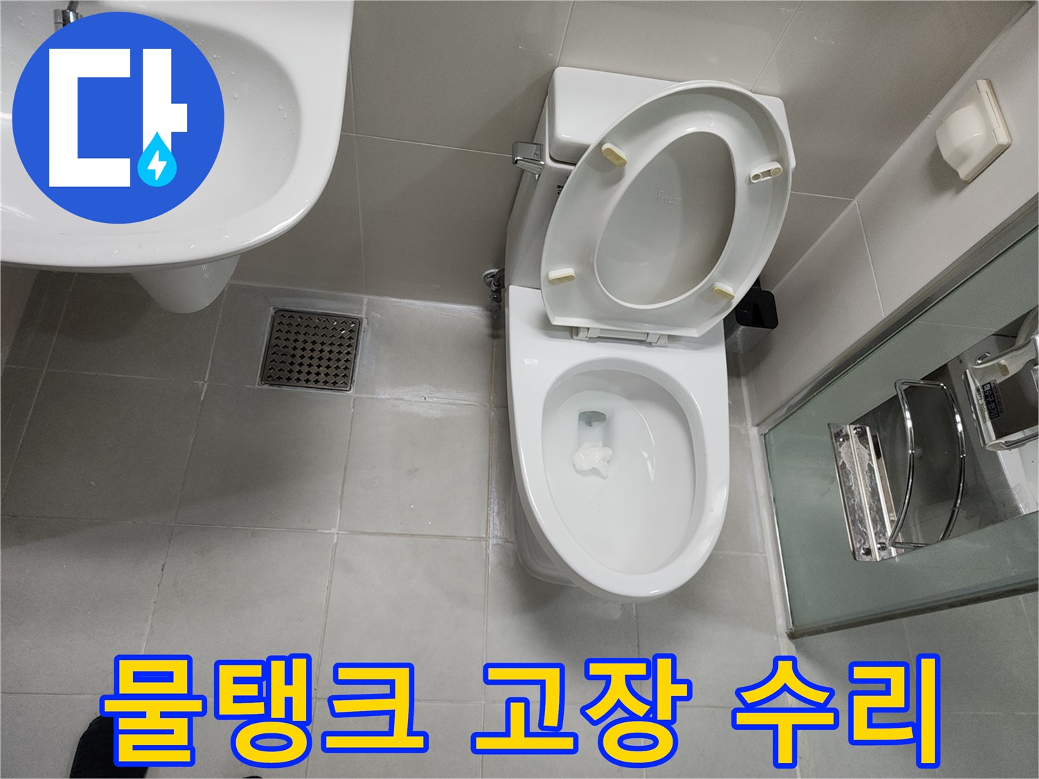 천안 두정동 변기 물탱크 고장 - 신속 출동 수리