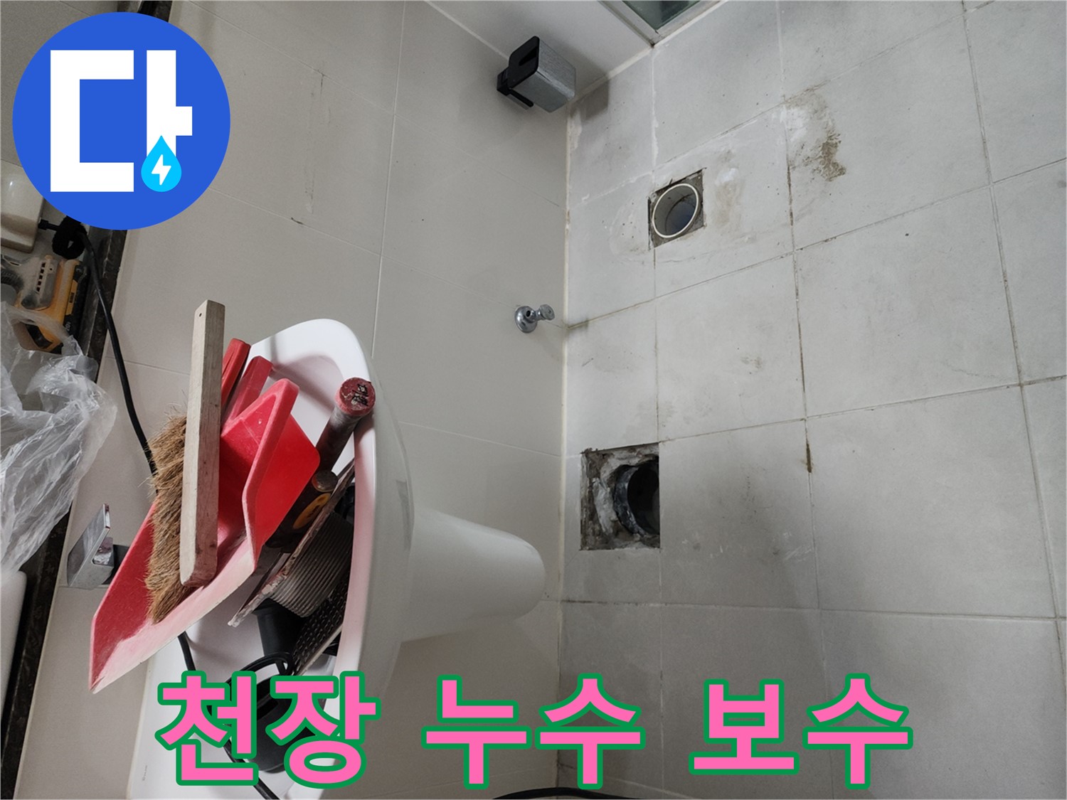 천안 두정동 코아루 스위트 욕실 천장 누수 - 윗집 배관 누수 부위 정밀 보수 작업