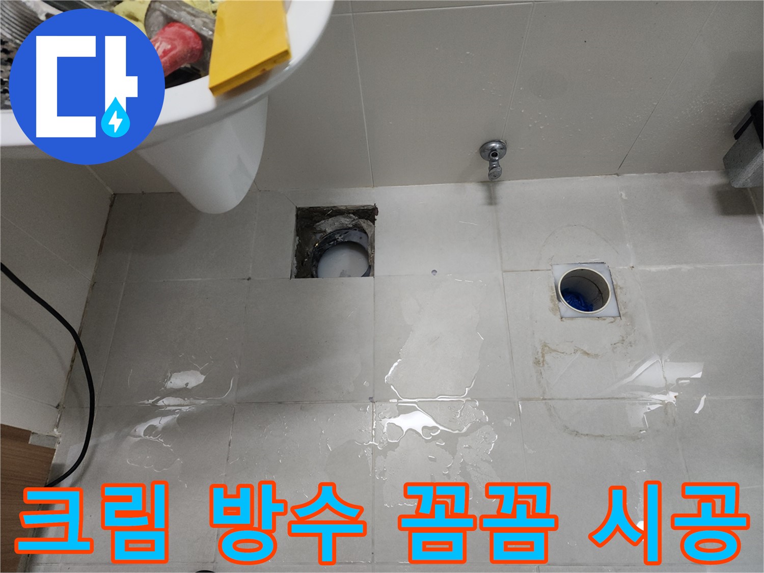 욕실 바닥과 벽이 만나는 부분에 크림 타입 방수제를 꼼꼼하게 시공하는 장면