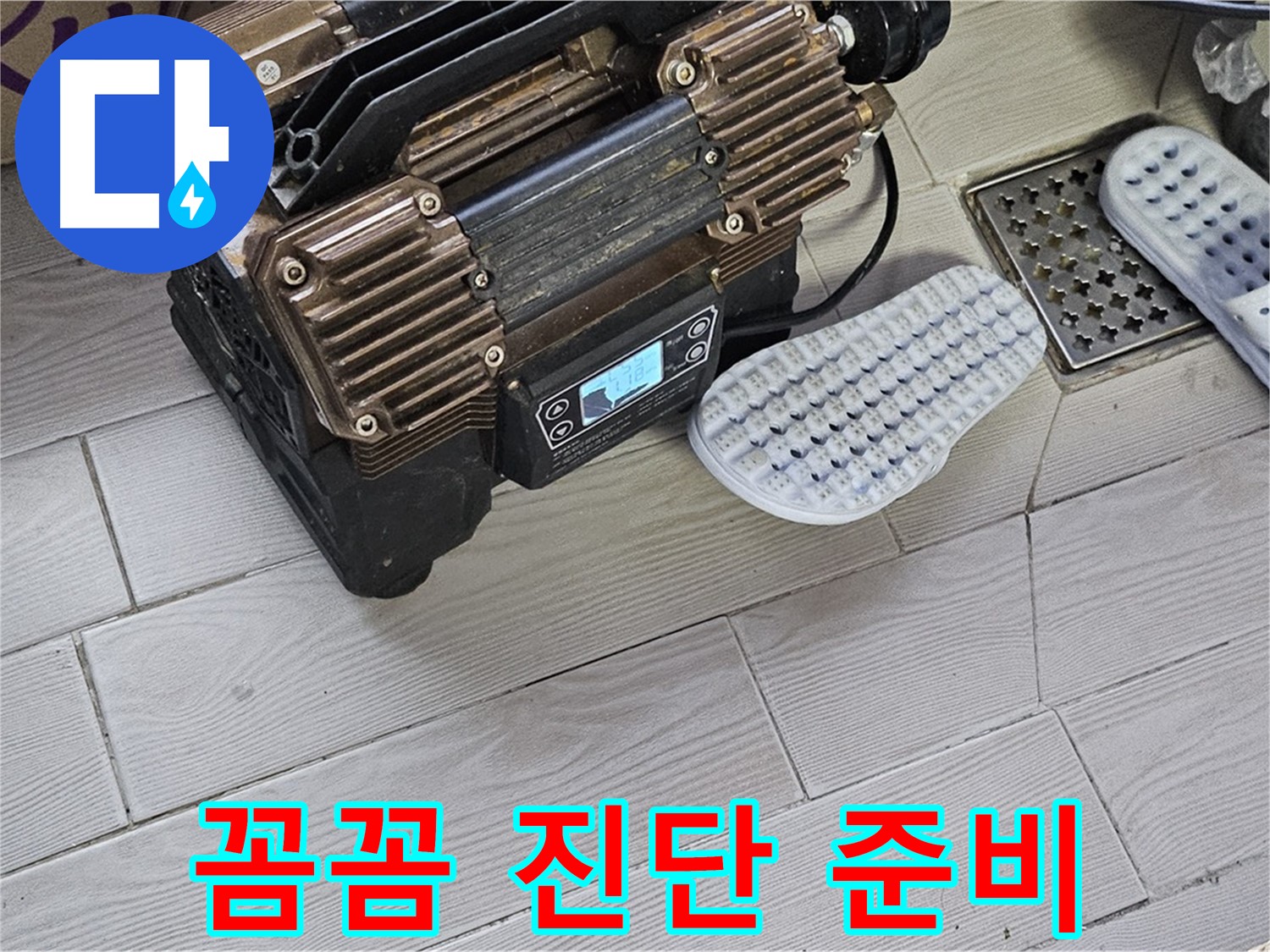 꼼꼼한 누수 진단 - 완벽한 진단과 책임 시공 약속