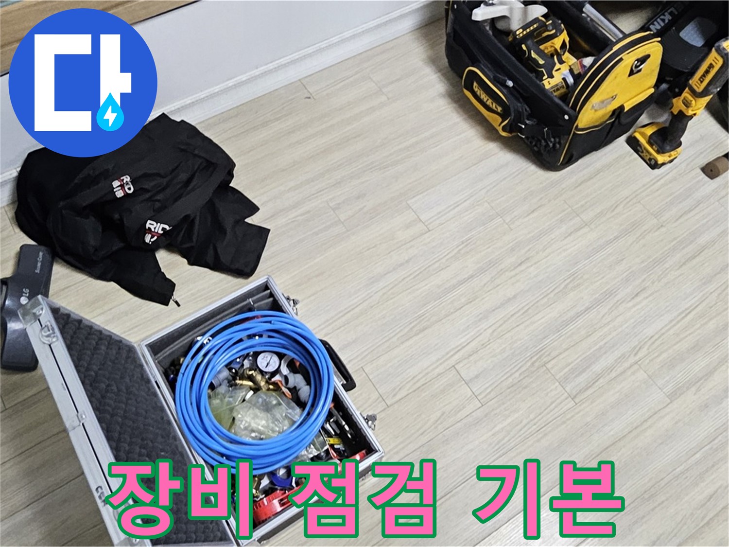 누수 공사 - 완벽 누수 해결, 장비 점검은 기본!