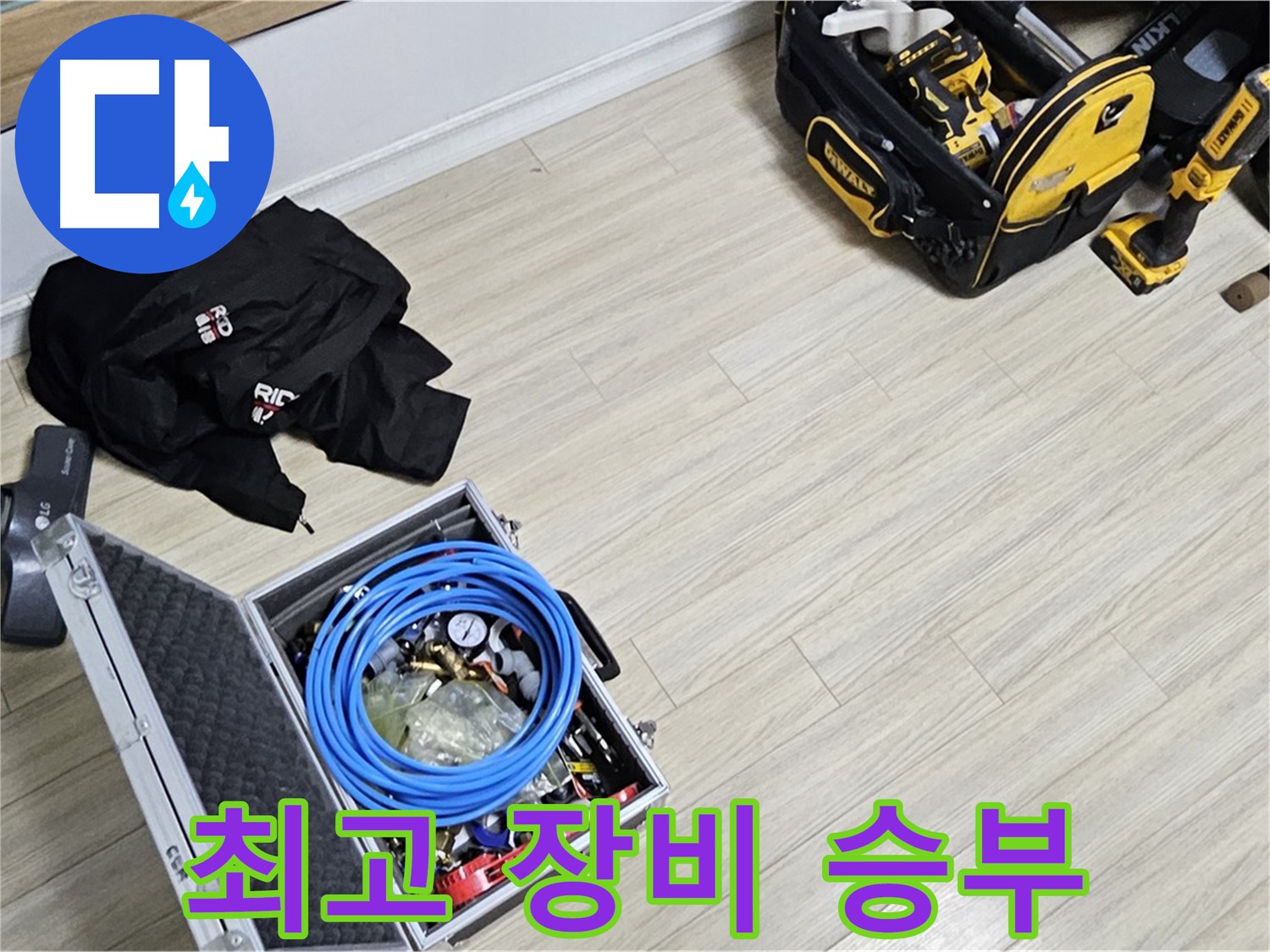 누수 공사 - 최고의 장비로 승부한다!