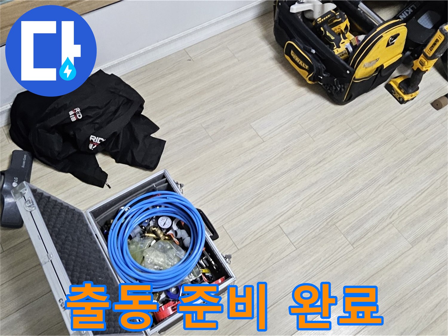 누수 공사 - 출동 준비 완료! 이제 출발!
