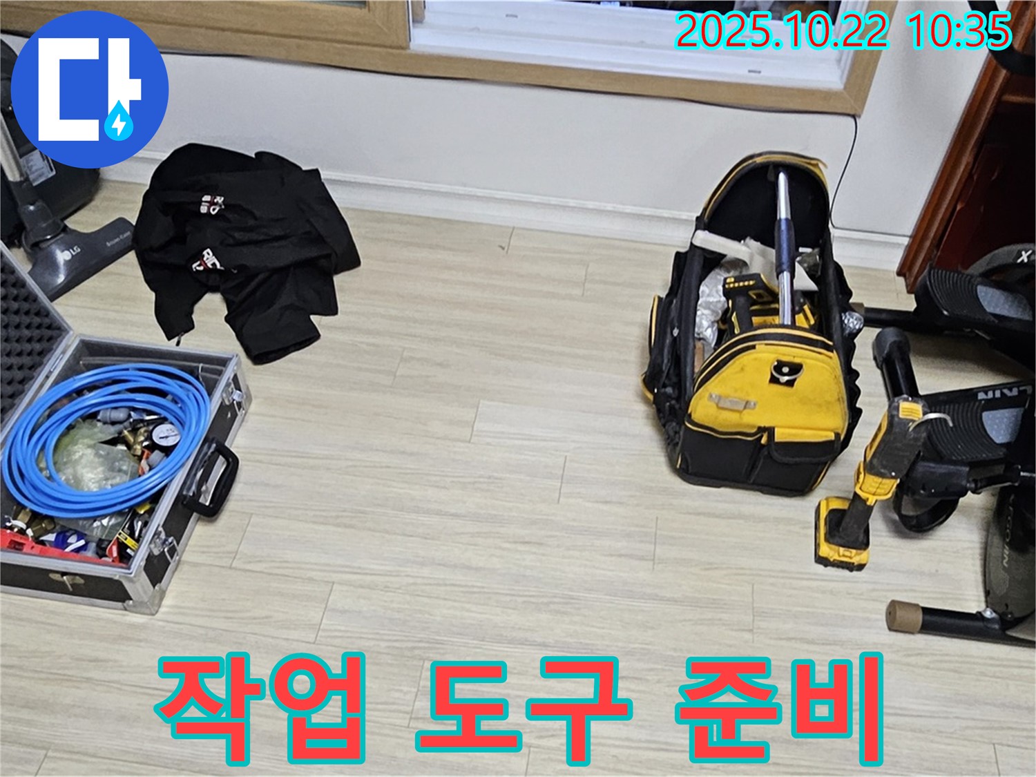 누수 공사를 위한 다양한 작업 도구 준비 - 꼼꼼한 준비가 완벽한 시공의 기본입니다.