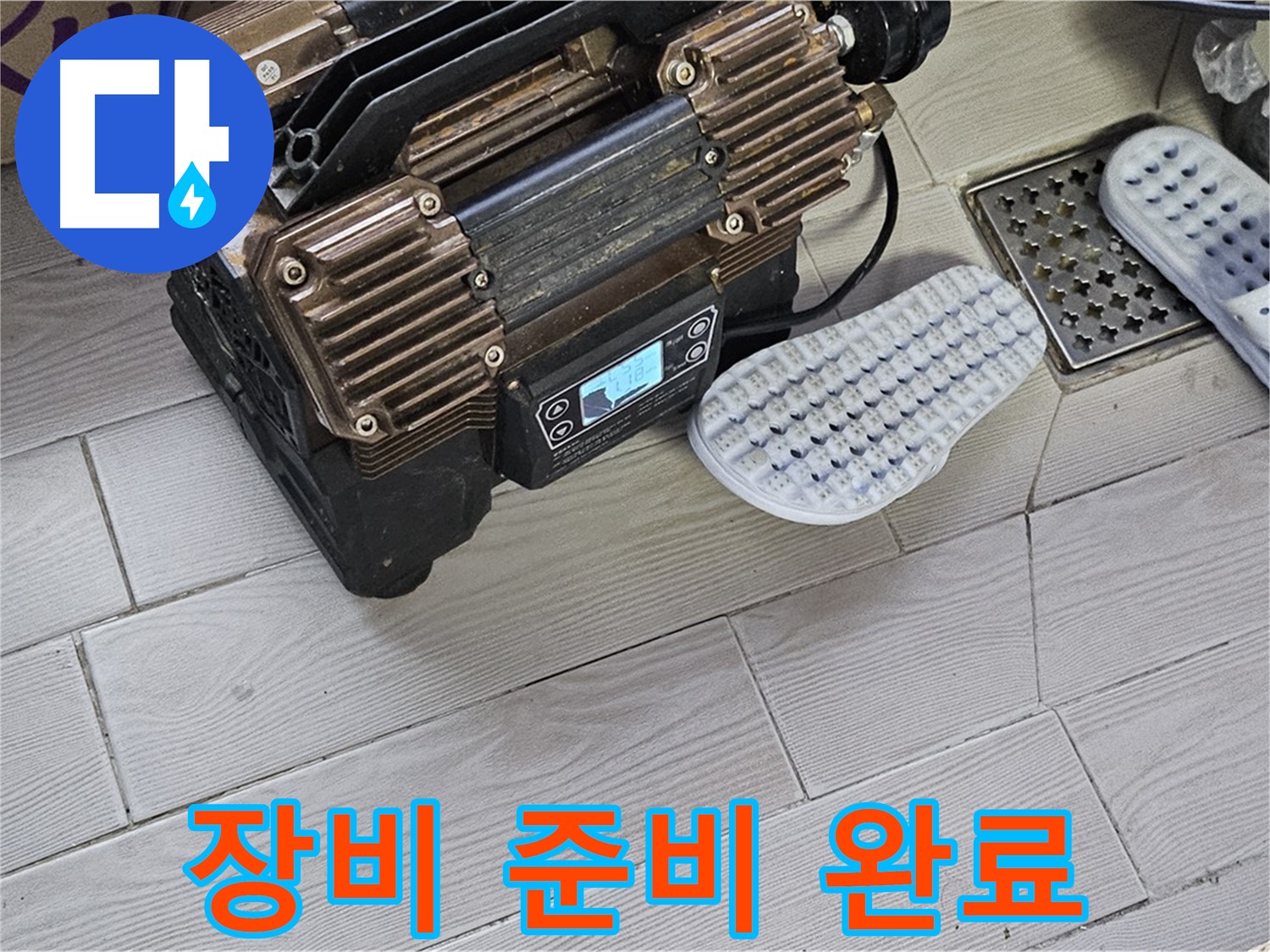 누수 탐지 장비 점검 - 완벽한 장비로 숨은 누수 해결