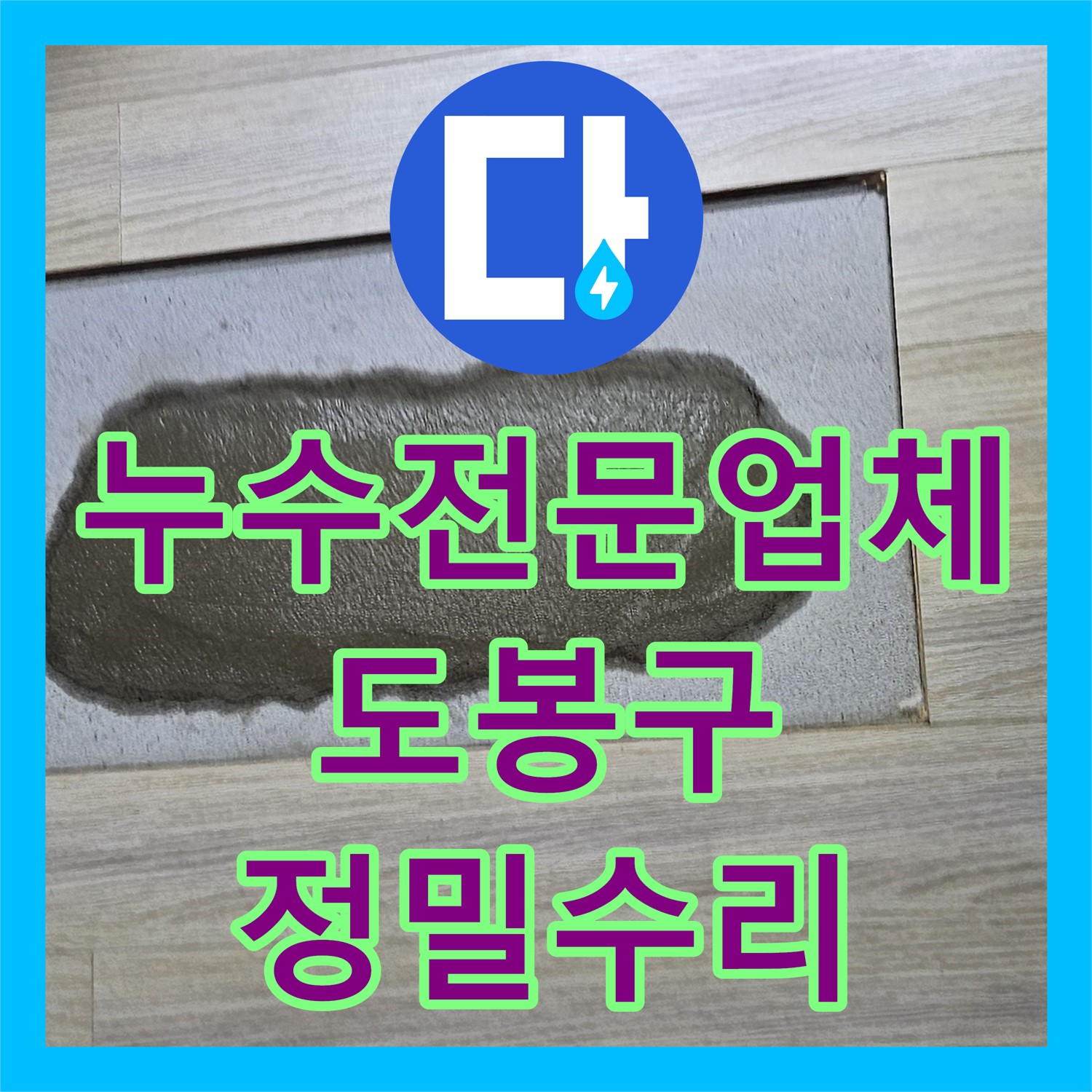 누수전문업체가 아랫집 천장 누수 원인을 정밀하게 탐지하고 수리하여 해결한 도봉구 아파트