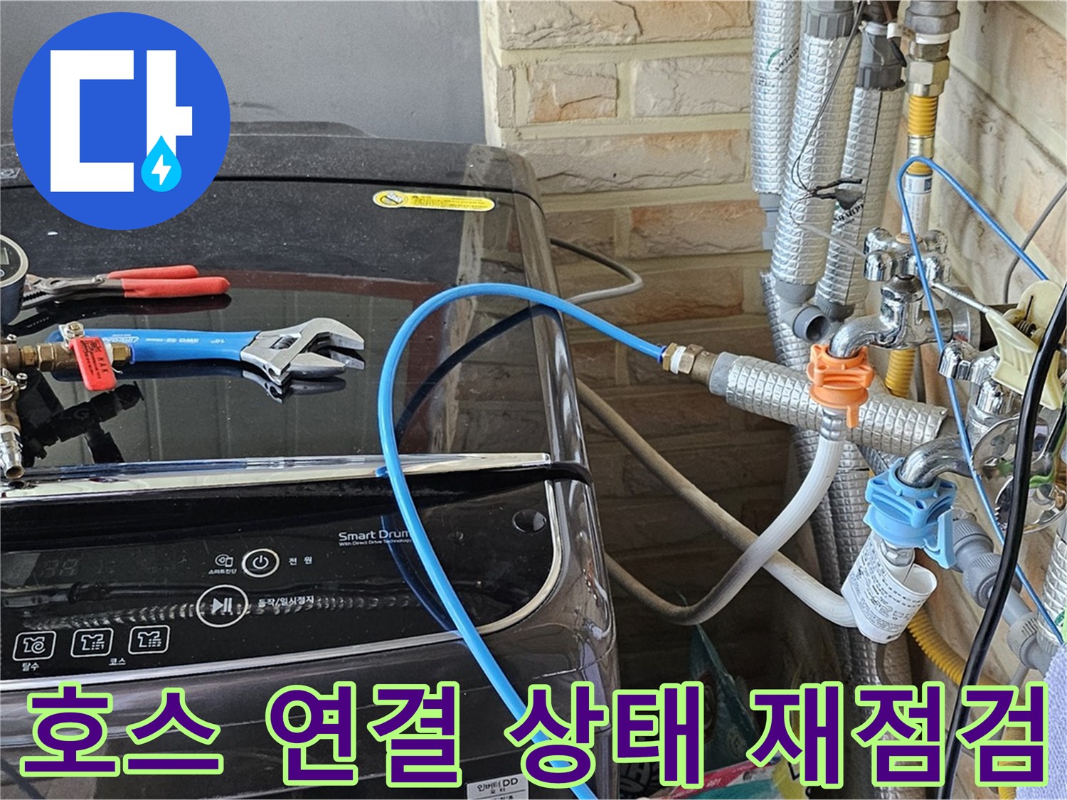 도봉구 누수 점검 - 세탁기 급수 호스 연결 상태 재점검