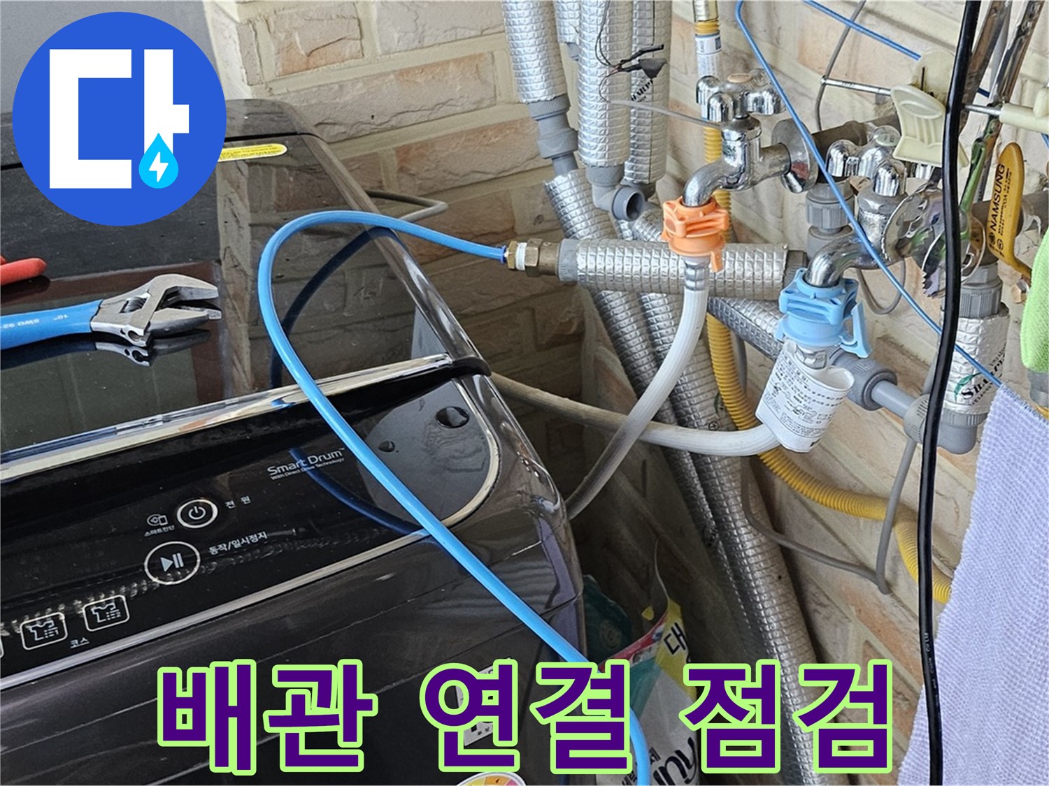 도봉구 도봉동 세탁실 누수 - 배관 연결 부위 꼼꼼 점검