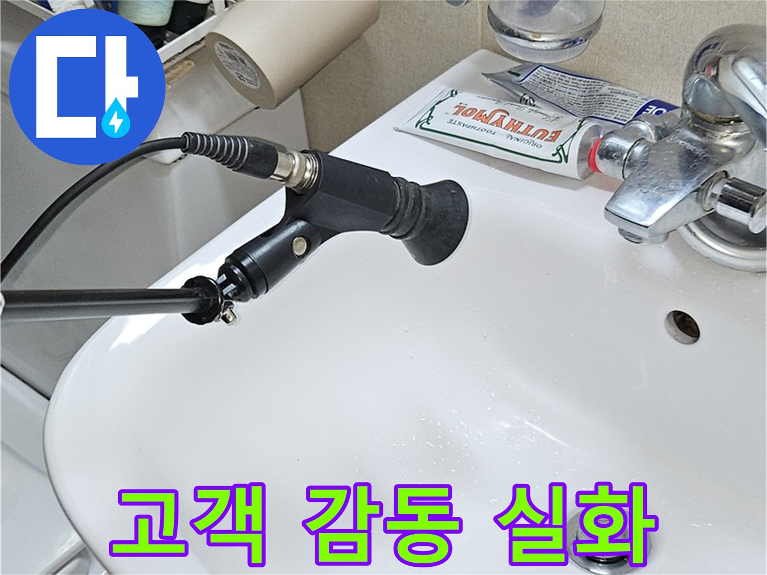도봉구 도봉동 세면대 누수 - 청음 탐지 후 고객 감동