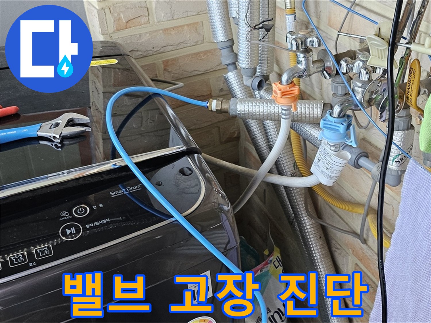 도봉구 도봉동 - 세탁기 급수 밸브 고장으로 인한 누수 진단