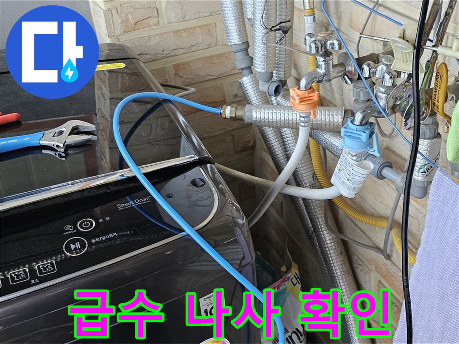 도봉구 도봉동 - 세탁기 급수 호스 연결 나사 조임 상태 확인