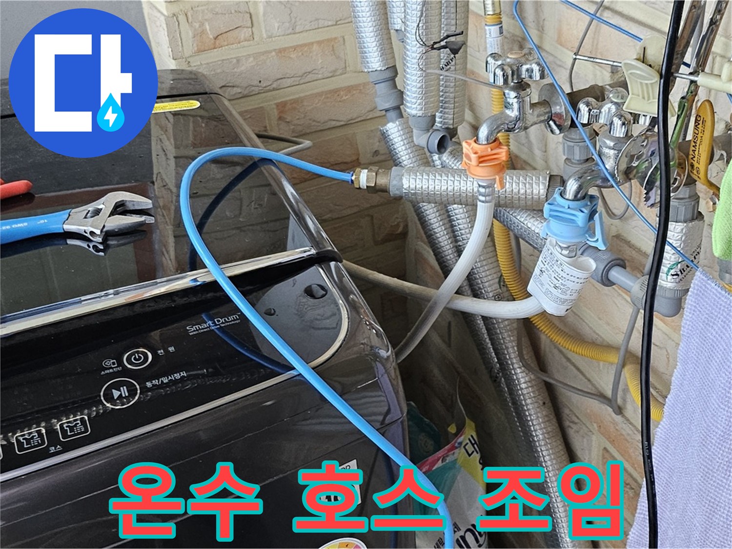 도봉구 도봉동 - 세탁기 온수 호스 연결 부위 조임으로 누수 해결