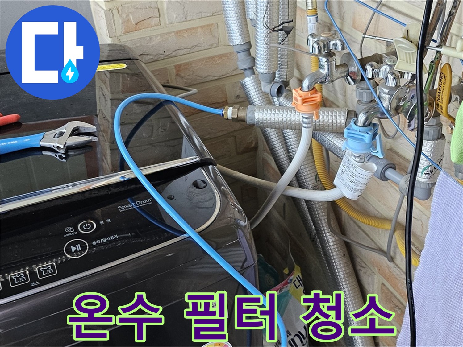 도봉구 도봉동 - 세탁기 온수 호스 필터 청소로 누수 해결