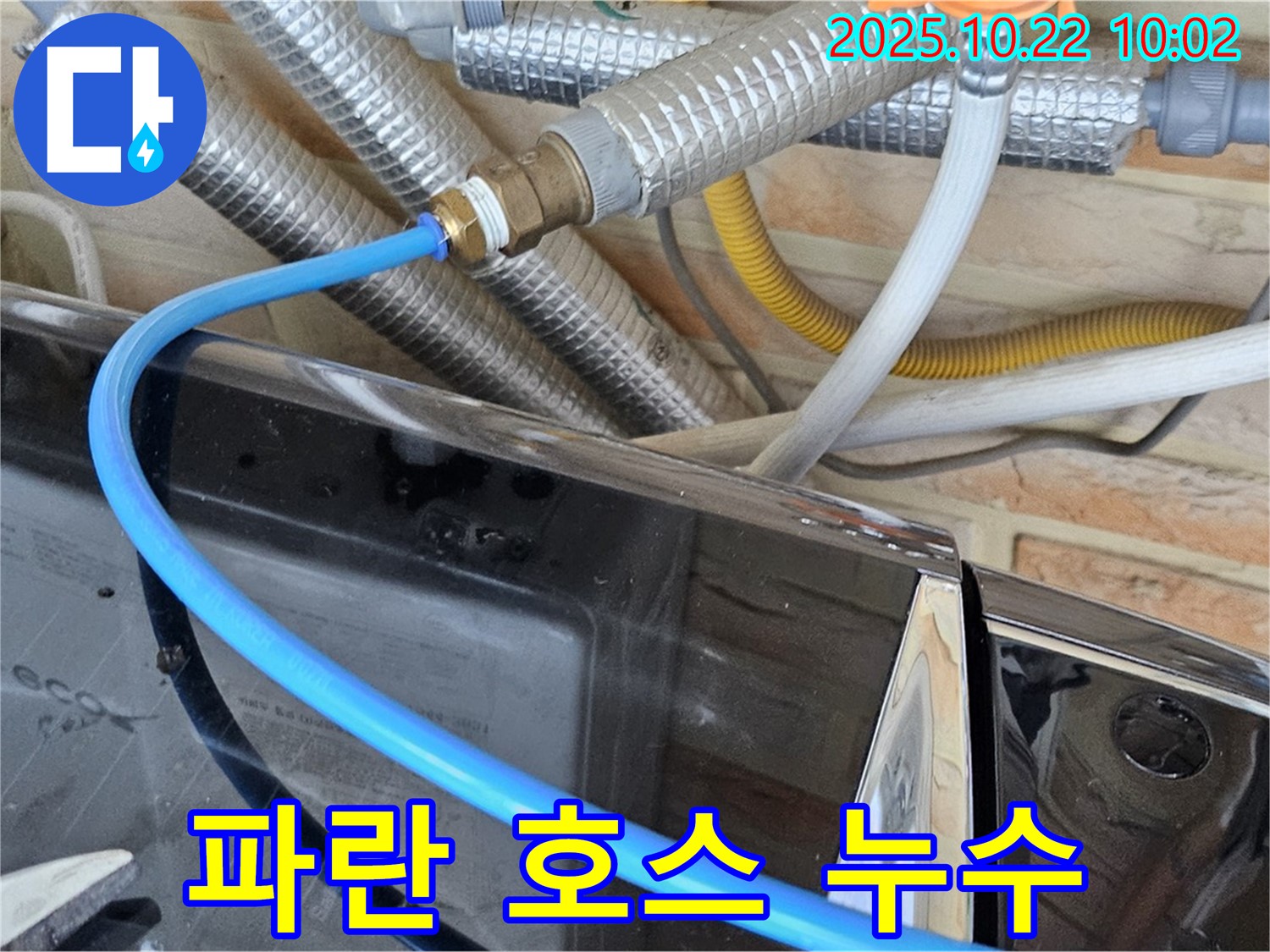 도봉구 도봉동 세탁기 - 파란 호스 누수 - 연결 부위 문제 - 꼼꼼 점검 후 해결!