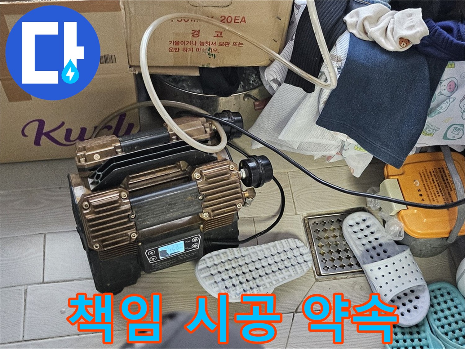 도봉구 도봉동 현대시티 누수 - 누수 문제, 원인부터 해결까지 책임 시공을 약속드립니다.