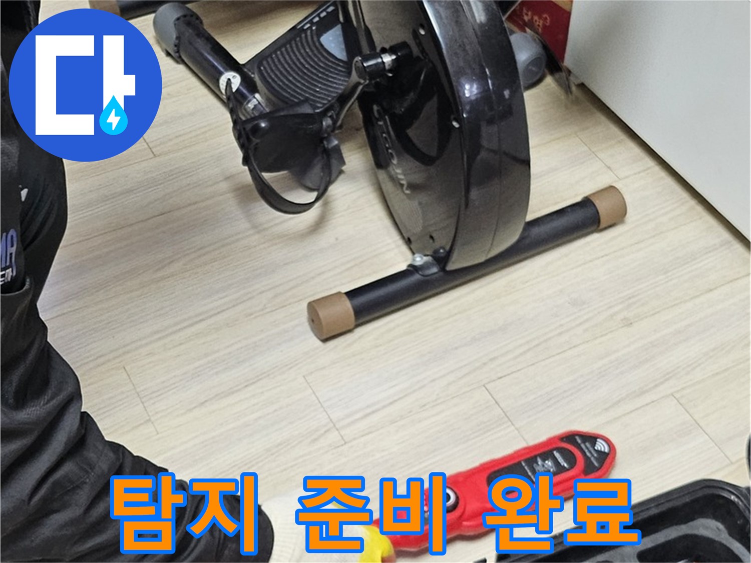 도봉구 도봉동 현대시티 누수 - 누수 탐지 작업을 위한 모든 준비를 마쳤습니다!