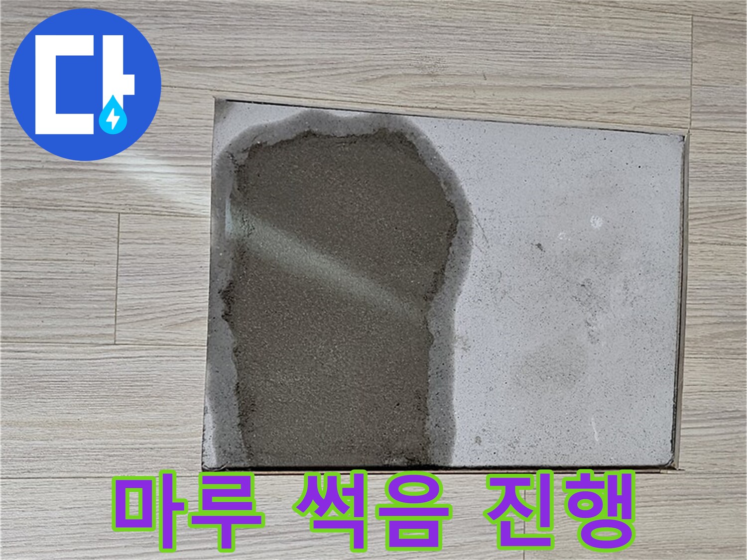 도봉구 도봉동 현대시티 - 마루 젖음, 물 때문에 마루 썩음 진행 중