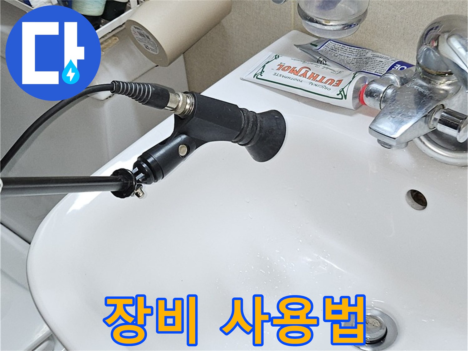 도봉구 세면대 누수 - 청음 탐지 장비 사용법 공개