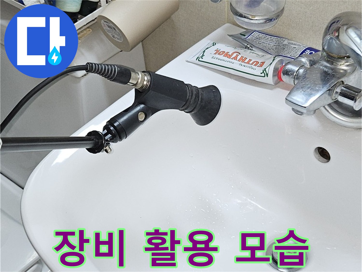 도봉구 세면대 누수 - 청음 탐지 장비 활용 모습