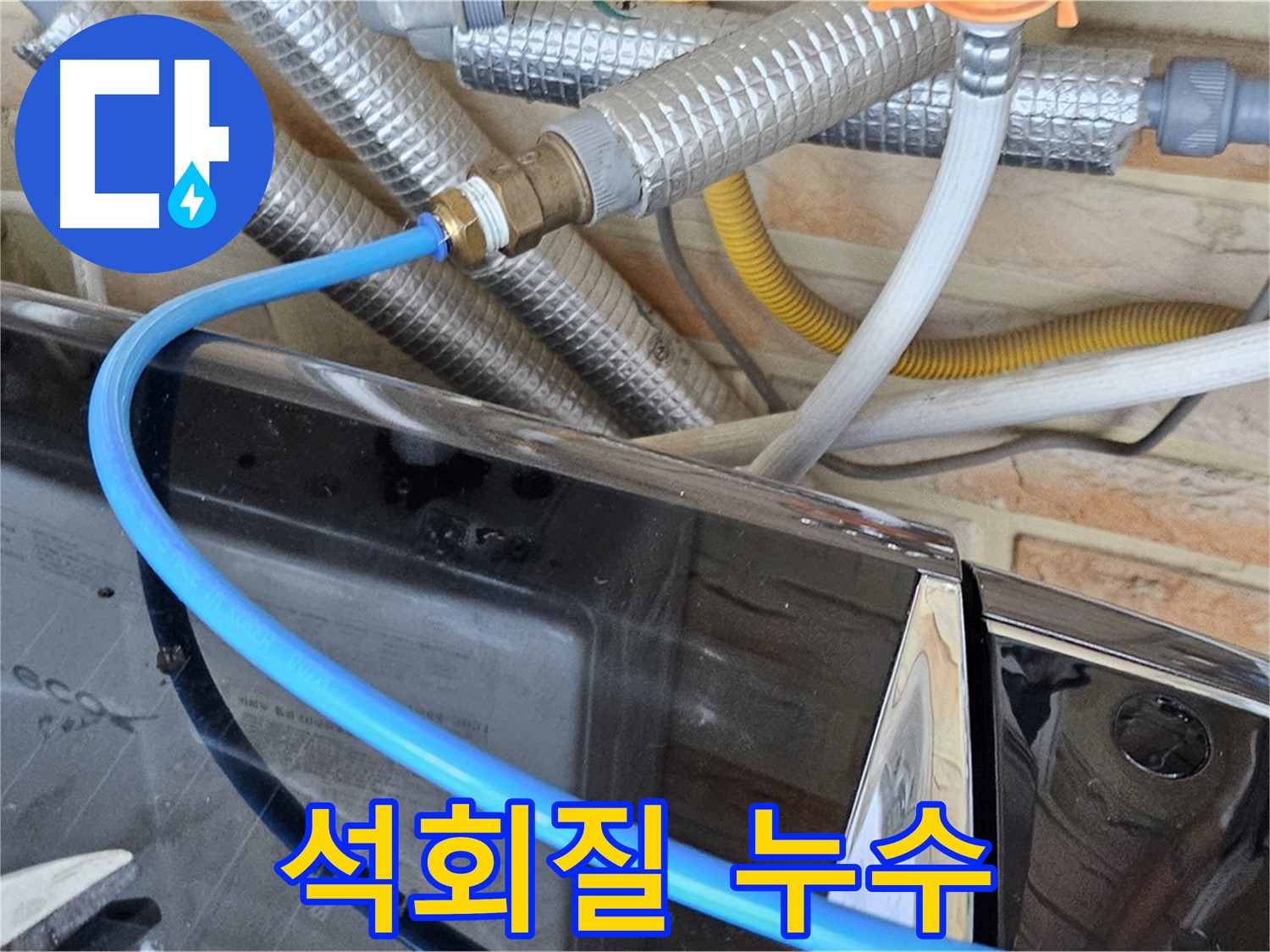도봉구 세탁기 급수 호스 석회질 누수 - 석회질 제거 작업
