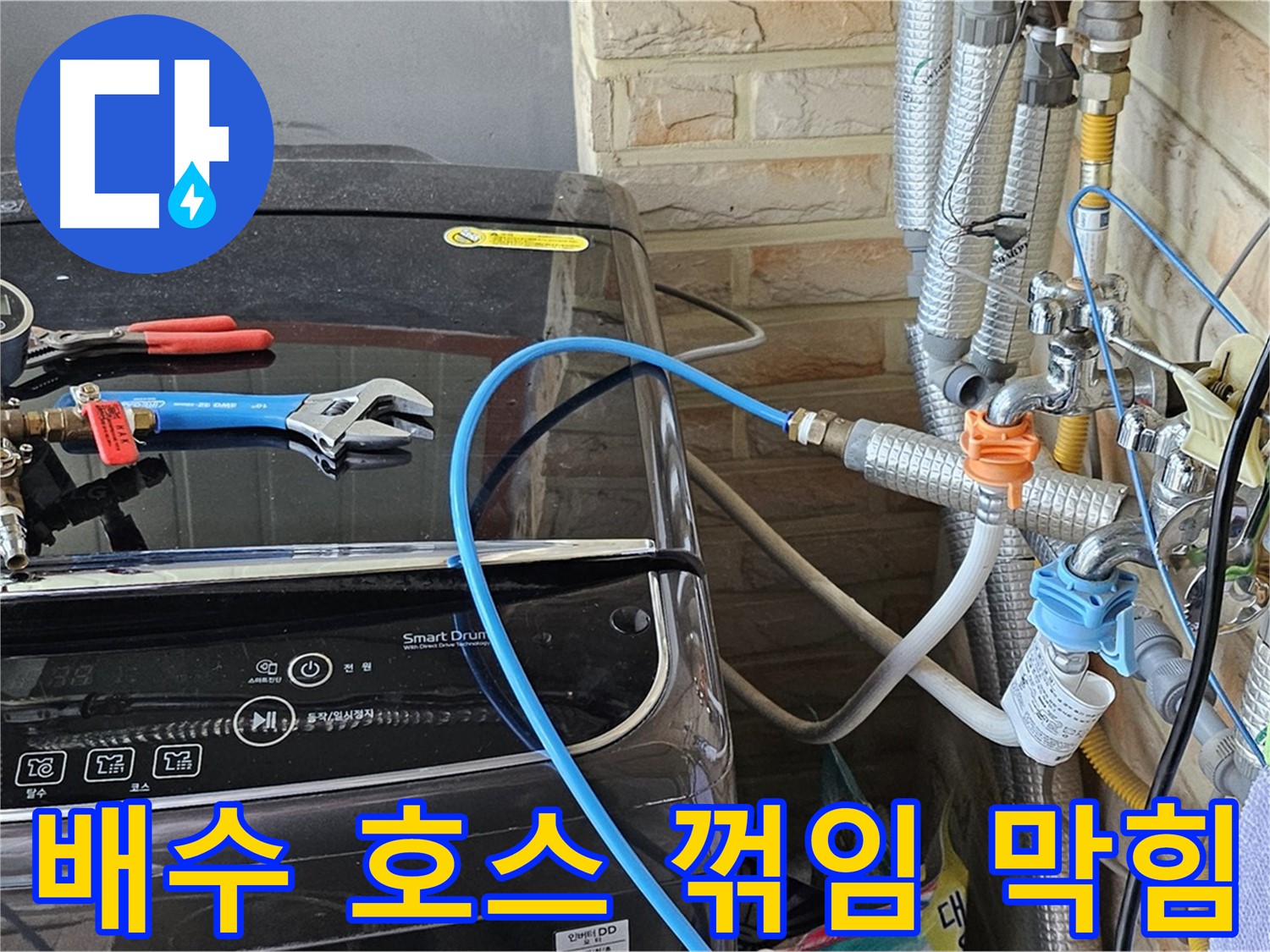 도봉구 세탁실 누수 진단 - 배수 호스 꺾임 및 막힘 여부 확인