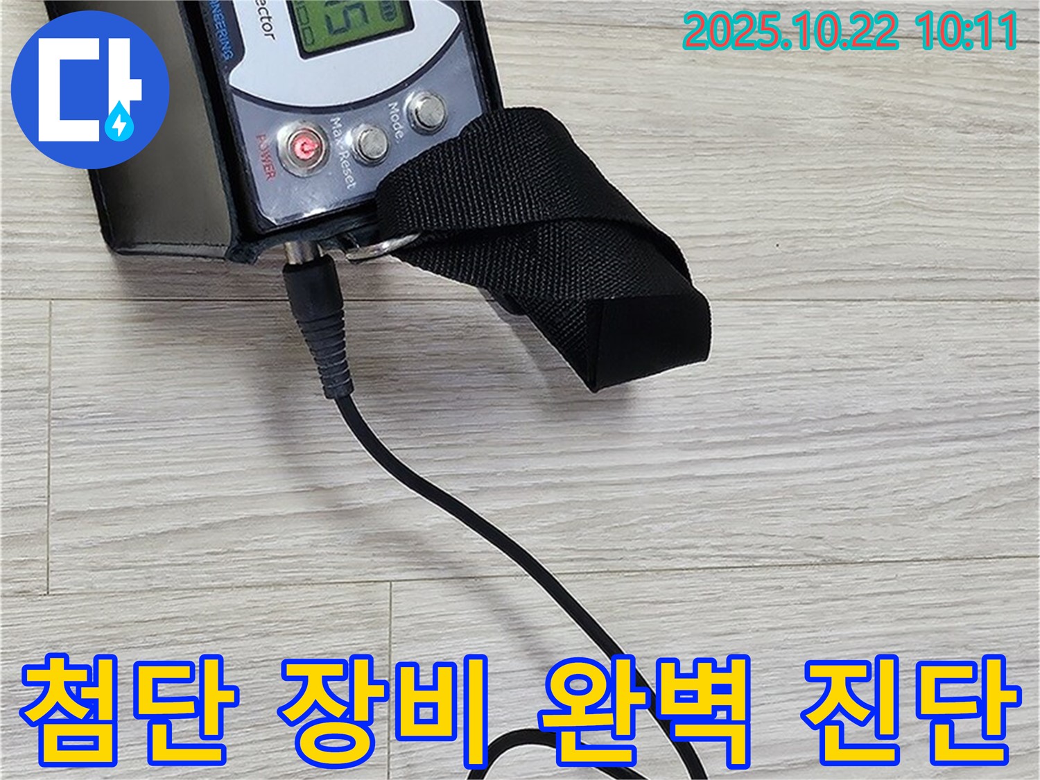 도봉구 현대시티 누수 - 가스식 누수 진단 과정을 첨단 장비로 오차 없이 정확하게 진행하고, 고객님께 상세하게 설명드리고 있습니다.