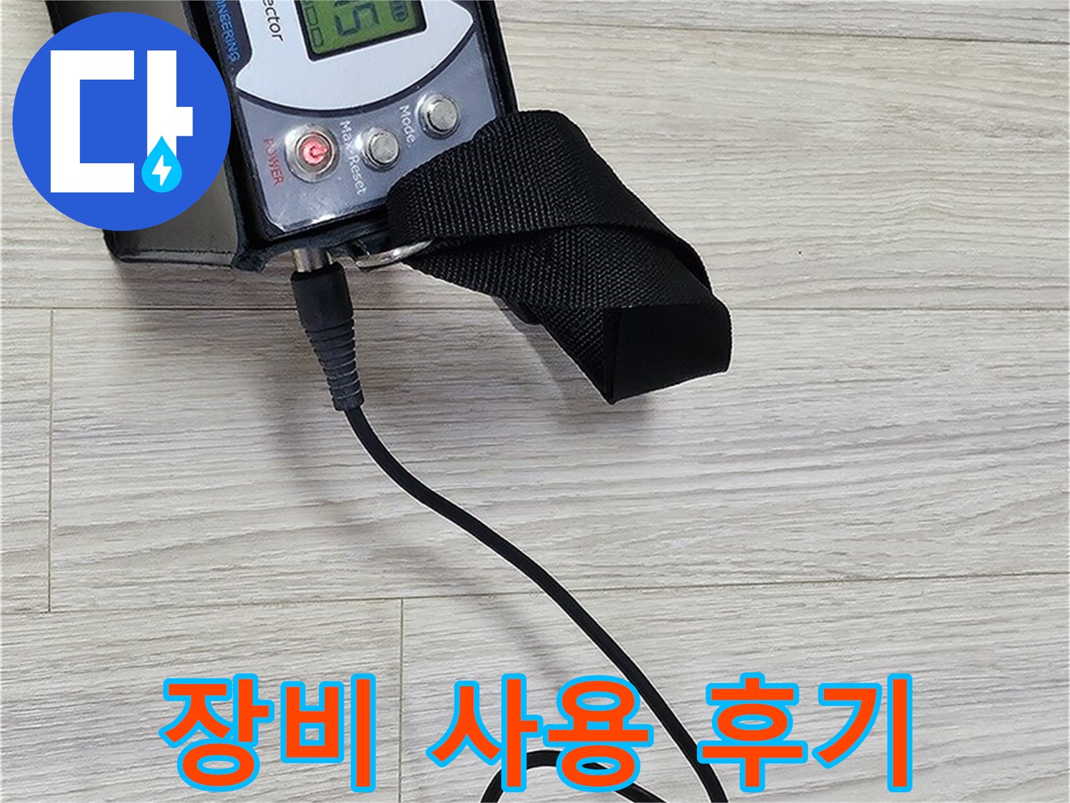 도봉구 현대시티 누수 - 누수 탐지 장비 사용 후 고객 만족 후기