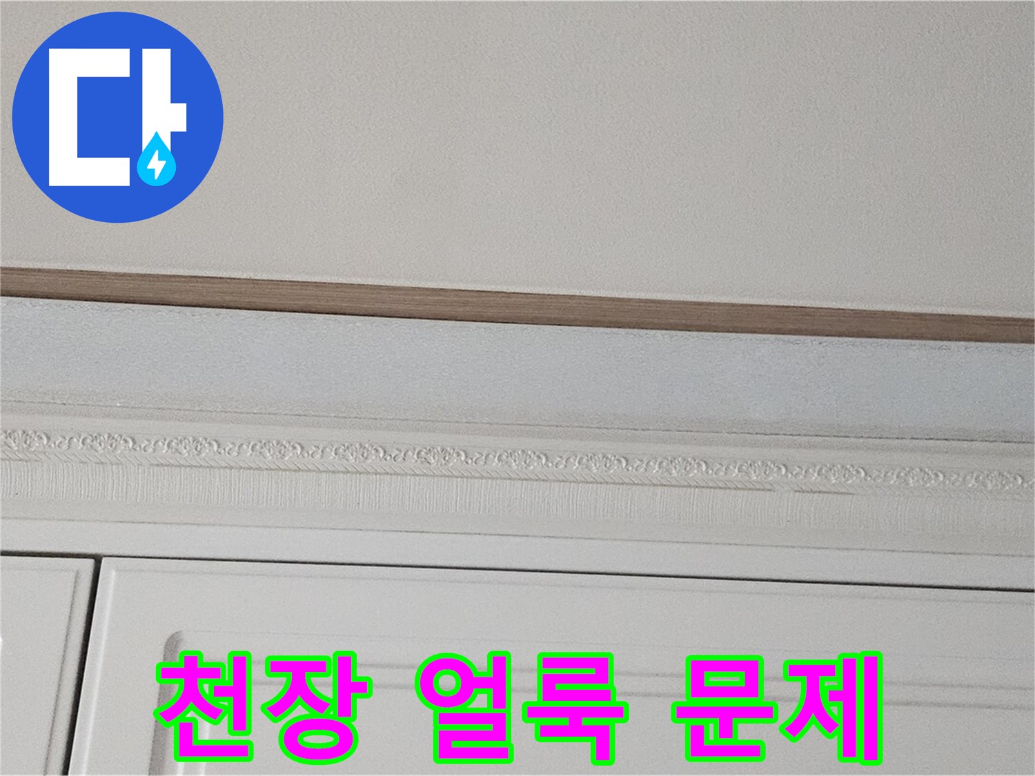 도봉구 현대시티 누수 - 붙박이장 위 천장 얼룩 문제