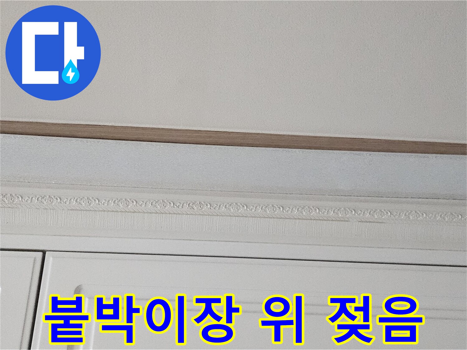 도봉구 현대시티 누수 - 붙박이장 위 천장 젖음