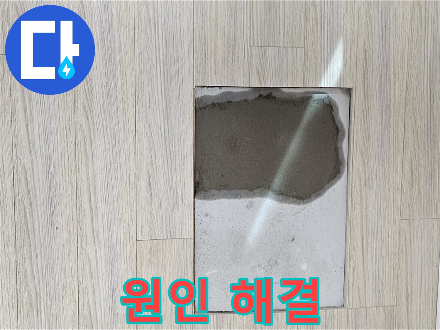도봉구 현대시티 마루 속 물 - 원인 파악부터 해결까지 책임 시공