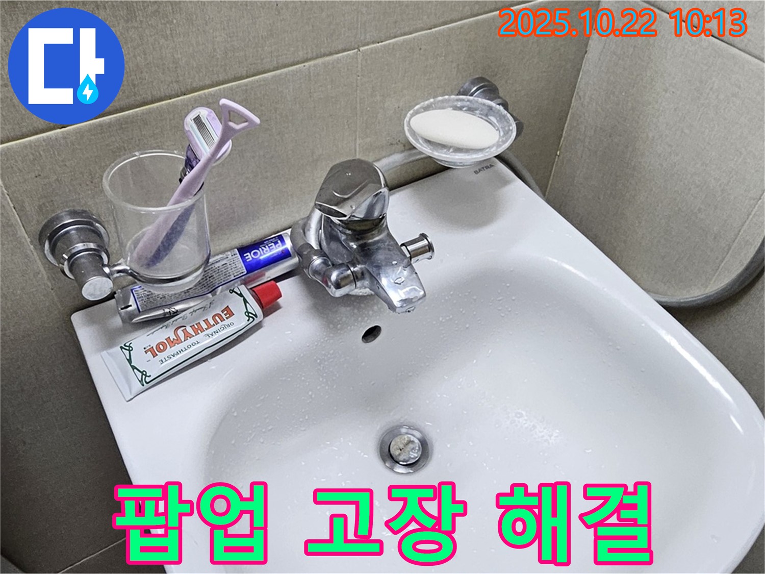 도봉구 현대시티 세면대 누수 - 팝업 고장, 완벽하게 해결하고 고객님의 만족도를 높입니다.