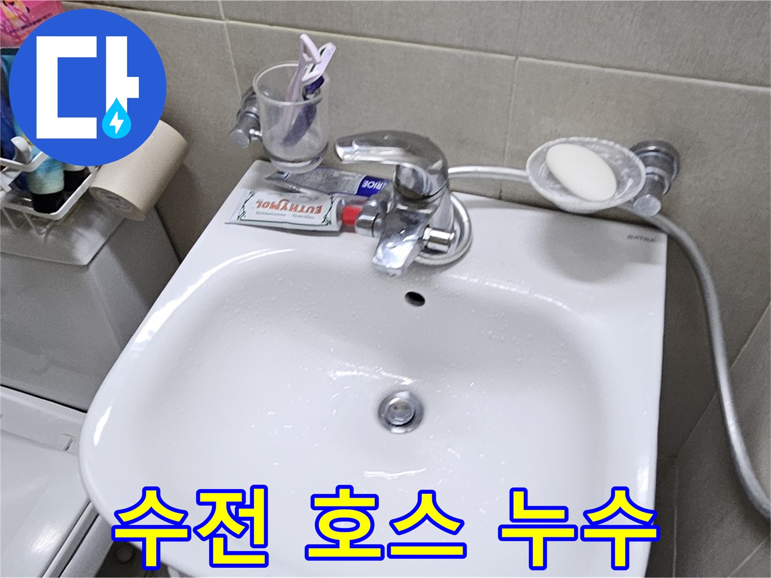 도봉구 현대시티 아파트 - 세면대 수전 연결 호스 누수 - 낡은 호스를 신속하게 교체하여 누수 문제를 해결해 드립니다.