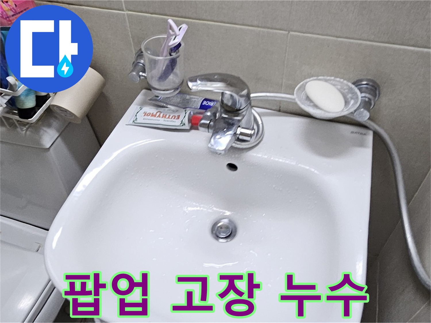 도봉구 현대시티 아파트 - 세면대 팝업 고장 누수 - 팝업 교체로 누수 문제 깔끔하게 해결해 드립니다.