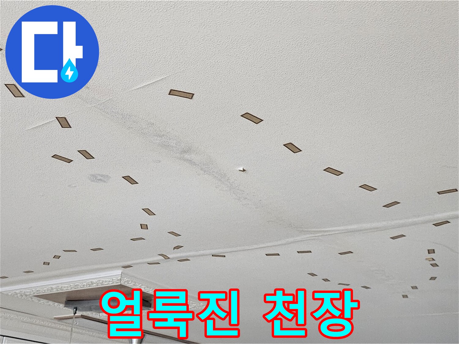 도봉구 현대시티 아파트 - 얼룩진 천장, 누수의 흔적을 보여줍니다.