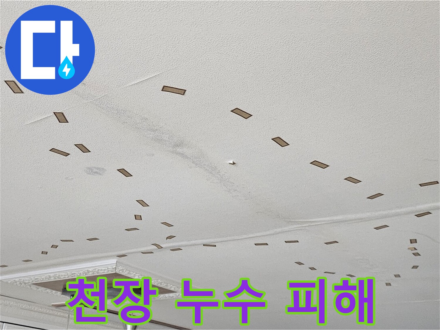 도봉구 현대시티 아파트 천장 누수 피해 - 천장 손상과 물 얼룩을 보여줍니다.