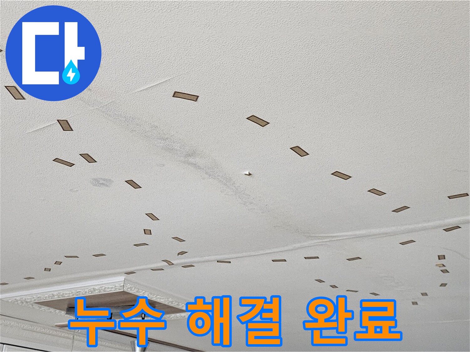 도봉구 현대시티 아파트 - 천장 누수 해결 후 깨끗해진 천장 모습입니다.