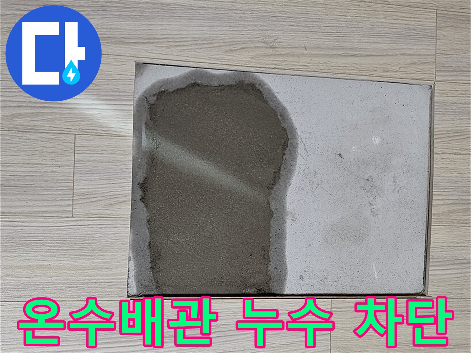 도봉구 현대시티 온수 배관 누수 - 정밀 탐지로 문제 부위 발견 및 신속 교체