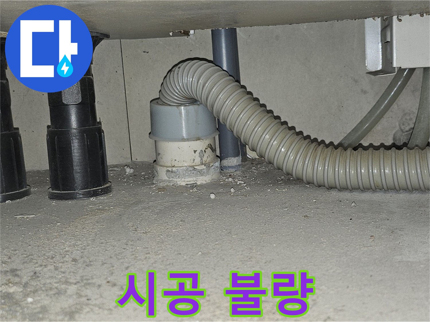 도봉동 누수 - 싱크대 배수관 백시멘트 시공 불량