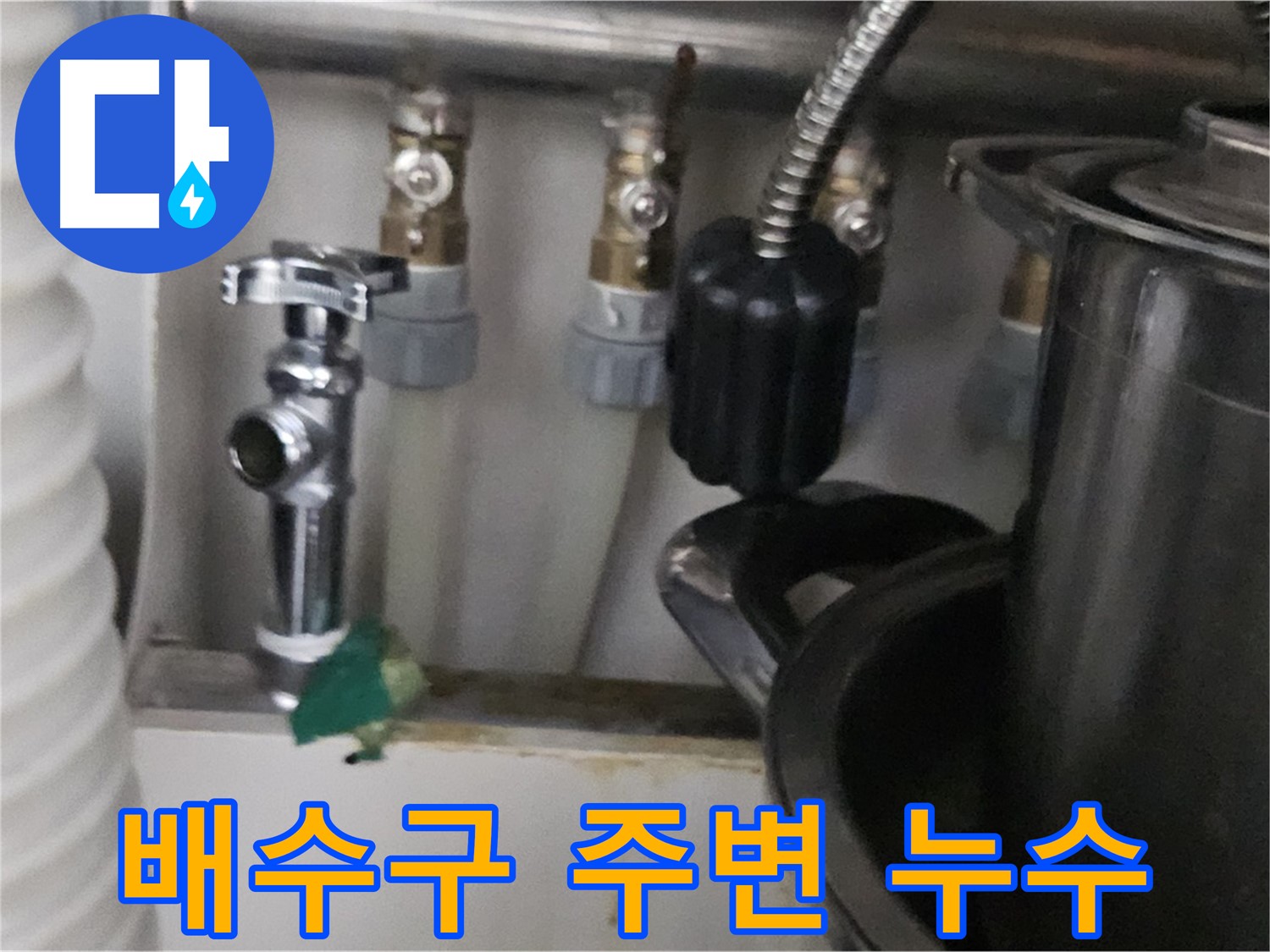 도봉동 누수 - 싱크대 배수구 주변 누수 차단