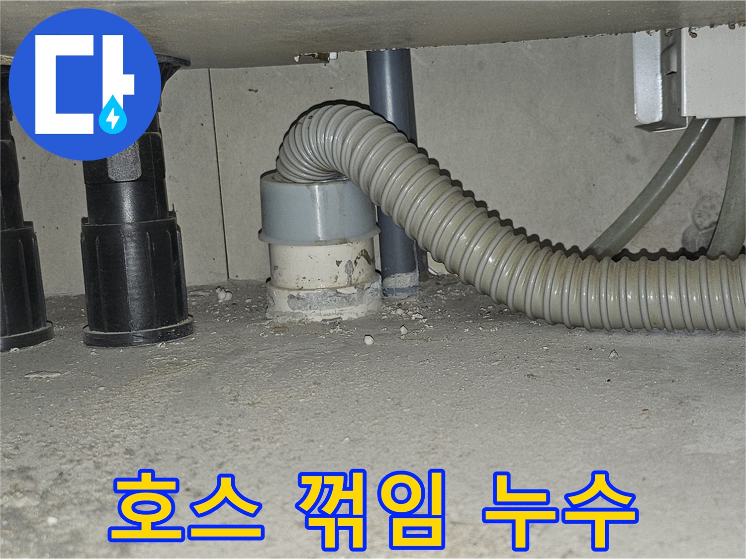 도봉동 누수 - 싱크대 하수구 배수 호스 꺾임으로 인한 누수