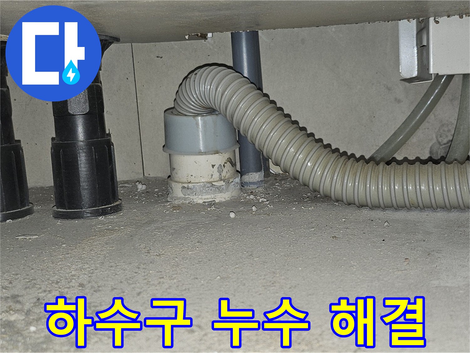 도봉동 누수 - 싱크대 하수구 연결 부위 조임으로 누수 해결